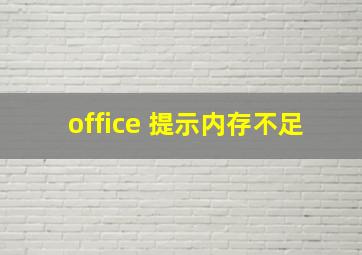 office 提示内存不足